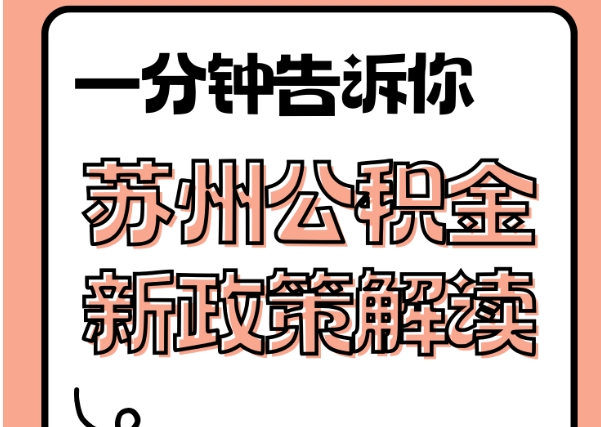 攀枝花封存了公积金怎么取出（封存了公积金怎么取出来）